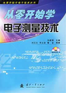 從零開始學電子測量技術 從零開始學電子測量技術