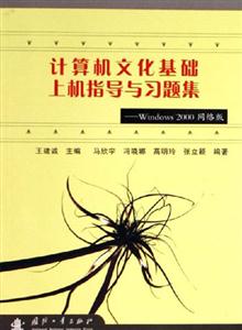 計算機文化基礎上機指導與習題集Windows2000網絡版 計算機文化基礎上機指導與習題集Windows2000網絡版
