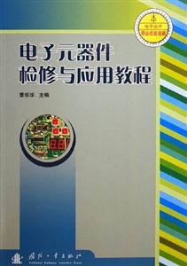 電子元器件檢修與應用教程電子技術職業技能培訓 電子元器件檢修與應用教程電子技術職業技能培訓