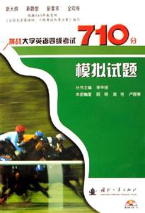 模擬試題挑戰(zhàn)大學(xué)英語四級考試710分 模擬試題挑戰(zhàn)大學(xué)英語四級考試710分