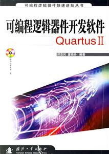 可編程邏輯器件開發(fā)軟件QuartusⅡ 可編程邏輯器件開發(fā)軟件QuartusⅡ