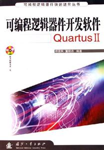 可編程邏輯器件開發軟件QuartusII 可編程邏輯器件開發軟件QuartusII