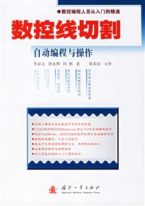 數(shù)控線切割自動編程與操作 數(shù)控線切割自動編程與操作