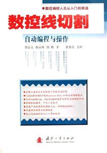 數控線切割自動編程與操作數控編程人員從入門互精通