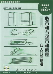 收音機與錄音機修理從入門精通