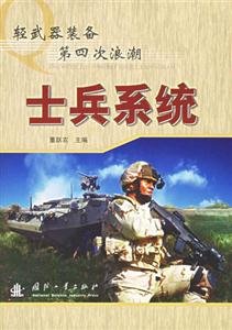 士兵系統輕武器裝備第四次浪潮 士兵系統輕武器裝備第四次浪潮