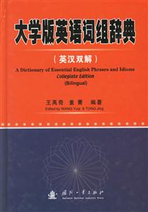 大學版英語詞組辭典 大學版英語詞組辭典
