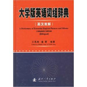 大學(xué)版英語詞組辭典英漢雙解collegiateeditionbilingual 大學(xué)版英語詞組辭典英漢雙解collegiateeditionbilingual