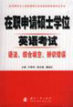在職申請碩士學位英語考試語法綜合填空辨識錯誤