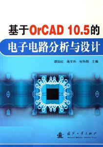 基于OrCAD105的電子電路分析與設計