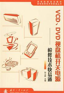 VCDDVD視盤機開關電源檢修技術快易通 VCDDVD視盤機開關電源檢修技術快易通