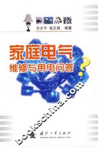家庭電氣維修與用電問答