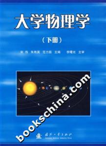大學物理學下冊 大學物理學下冊