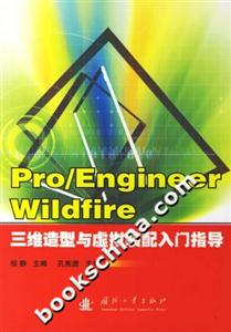 Pro/EngineerWildfire三維造型與虛擬裝配入門指導 Pro/EngineerWildfire三維造型與虛擬裝配入門指導