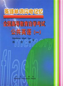 英語(yǔ)單詞閃電記憶全國(guó)高等教育自學(xué)考試公共英語(yǔ) 英語(yǔ)單詞閃電記憶全國(guó)高等教育自學(xué)考試公共英語(yǔ)
