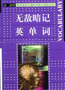 無敵暗記英單詞 無敵暗記英單詞