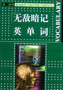 無敵暗記英單詞高二適用 無敵暗記英單詞高二適用