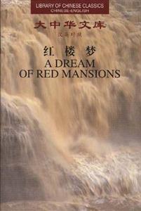 大中華文庫漢英對照――紅樓夢 大中華文庫漢英對照――紅樓夢