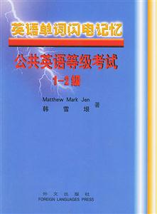 06、07英語單詞閃電記憶――公共英語等級考試