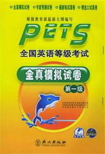 全國英語等級考試全真模擬試卷第一級 全國英語等級考試全真模擬試卷第一級