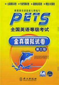 全國英語等級考試全真模擬試卷第三級
