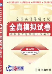 全國英語等級考試全真模擬試卷第五級