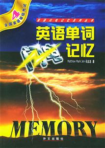 英語(yǔ)單詞閃電記憶第四部