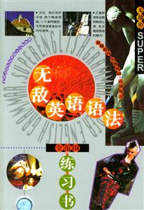 無敵英語語法全范圍練習書 無敵英語語法全范圍練習書