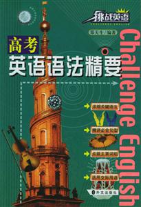 挑戰(zhàn)英語_高考英語語法精要