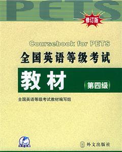 全國英語等級考試教材第四級新大綱