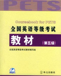 全國英語等級考試教材第五級 全國英語等級考試教材第五級