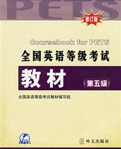 全國(guó)英語(yǔ)等級(jí)考試教材第五級(jí)第四次修訂新大綱 全國(guó)英語(yǔ)等級(jí)考試教材第五級(jí)第四次修訂新大綱