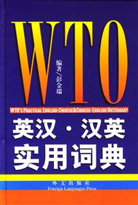 WTO英漢漢英實(shí)用詞典 WTO英漢漢英實(shí)用詞典