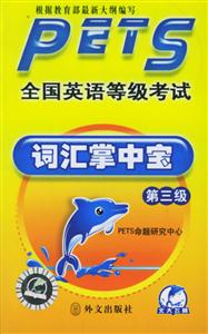 全國英語等級考試詞匯掌中寶 全國英語等級考試詞匯掌中寶