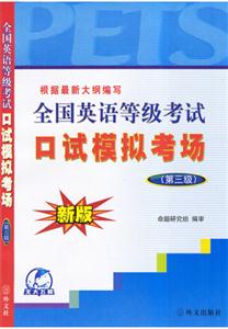 全國英語等級考試口試模擬考場 全國英語等級考試口試模擬考場