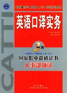 英語口譯實務(wù)_教材 英語口譯實務(wù)_教材