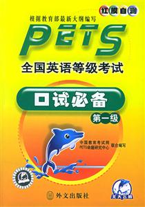 全國英語等級考試口試必備第一級最新版 全國英語等級考試口試必備第一級最新版