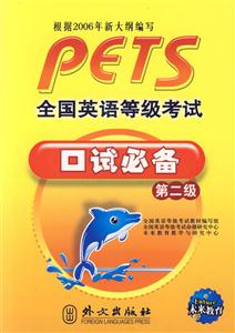 全國(guó)英語等級(jí)考試口試必備第二級(jí)最新版