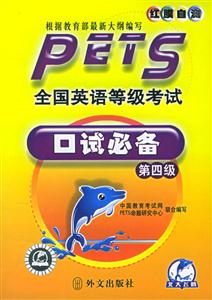 PETS全國英語等級考試口試必備