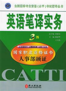英語筆譯實(shí)務(wù)_3級輔導(dǎo) 英語筆譯實(shí)務(wù)_3級輔導(dǎo)