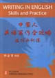 中國人英語寫作全攻略技巧與訓練 中國人英語寫作全攻略技巧與訓練
