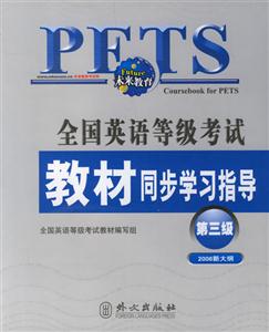 全國英語等級考試教材同步學習指導第三級