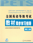 全國英語等級考試教材同步學習指導2006版 全國英語等級考試教材同步學習指導2006版