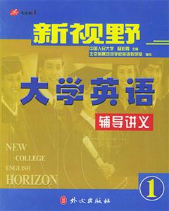 新視野大學英語輔導講義1