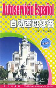 自助西班牙語(yǔ)