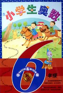 小學生奧數6年級 小學生奧數6年級