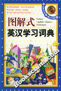 圖解式英漢學習詞典 圖解式英漢學習詞典