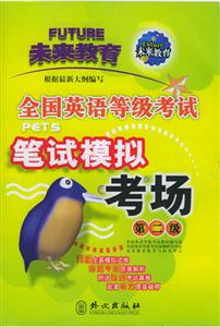 全國(guó)英語(yǔ)等級(jí)考試筆試模擬考場(chǎng)