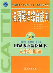 法語筆譯綜合能力2級 法語筆譯綜合能力2級
