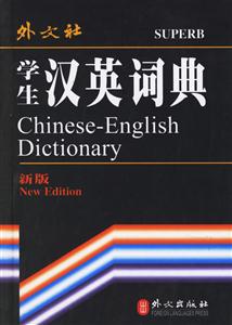 外文社_學生漢英詞典 外文社_學生漢英詞典